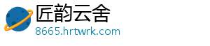 匠韵云舍